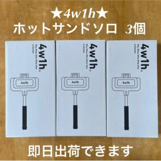 新型リニューアル】4w1h ホットサンドソロ 3個セット 燕三条キッチン ...