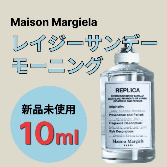 早い者勝ち！レプリカ オードトワレ レイジー サンデー モーニング 10mL