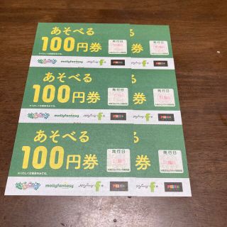 イオン(AEON)のモーリーファンタジー　あそべる券　クーポン　ポイント消化(遊園地/テーマパーク)