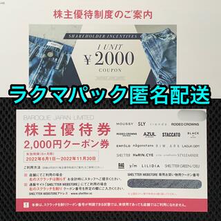 マウジー(moussy)のバロックジャパンリミテッド　株主優待　2000円分(ショッピング)