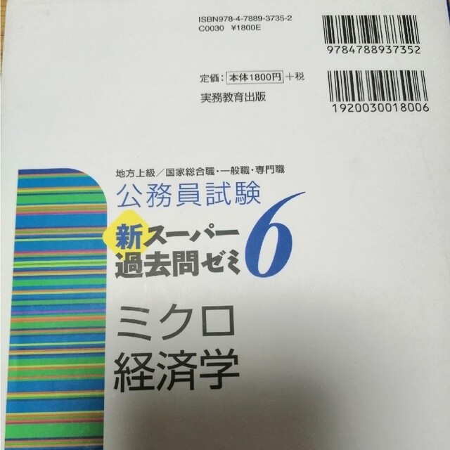 公務員試験新スーパー過去問ゼミ6 ミクロ経済学 地方上級/国家総合職