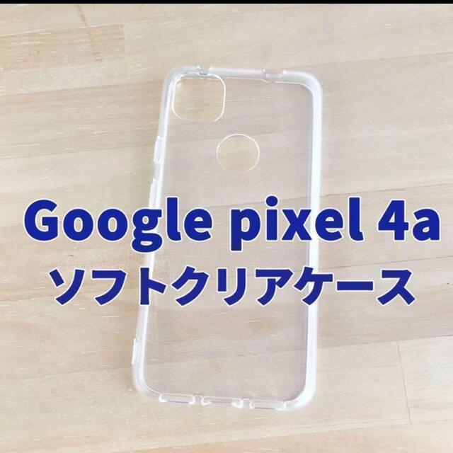 Google Pixel(グーグルピクセル)のGoogle pixel 4a　クリアケース スマホ/家電/カメラのスマホアクセサリー(Androidケース)の商品写真