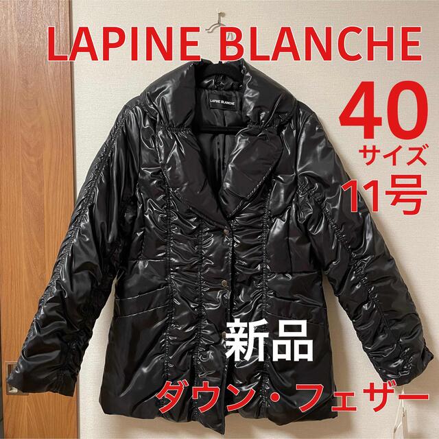 ポリエステル100%中わた【40】【L】LAPINE BLANCHE ダウン&フェザーコート レディース黒