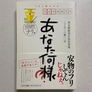 あなた、何様？(文学/小説)