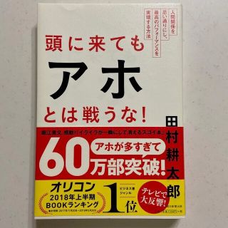 頭に来てもアホとは戦うな！ 人間関係を思い通りにし、最高のパフォ－マンスを実現(その他)