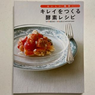 キレイをつくる酵素レシピ おいしい、簡単！(その他)