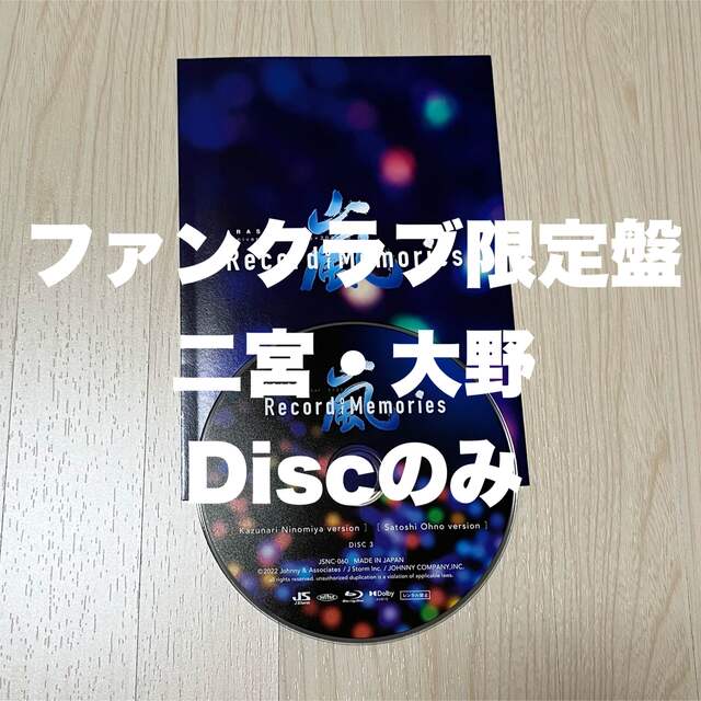 嵐 Record of Memories ファンクラブ限定盤 大野 二宮