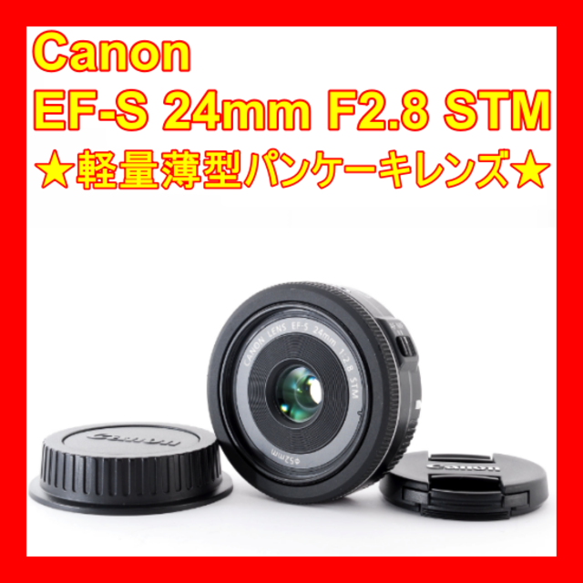 EF-S 24mm F2.8 単焦点レンズ STM Canon パンケーキレンズ