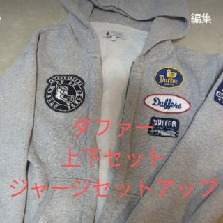 ザダファーオブセントジョージ(The DUFFER of ST.GEORGE)の【値下げ中】TheDufferジャージ／ザ・ダファー／セットアップ／上下セット(スウェット)