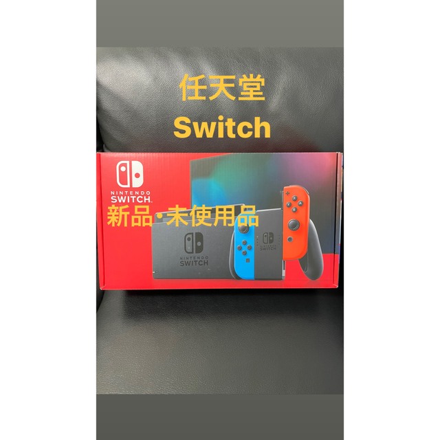 任天堂 Switch  ネオンブルー/ネオンレッド 新品･未開封品