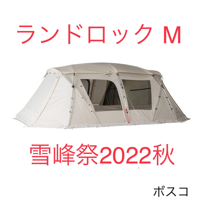 スノーピーク　ランドロック M アイボリーオプションセット　雪峰祭　新品未使用