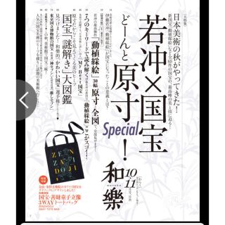 小学館 和樂2022年10・11月号 若冲 京都 優待クーポン付きの通販