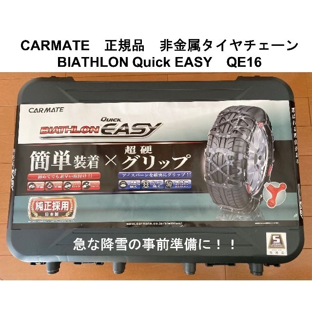 【未使用】タイヤチェーン　BIATHLON QE16