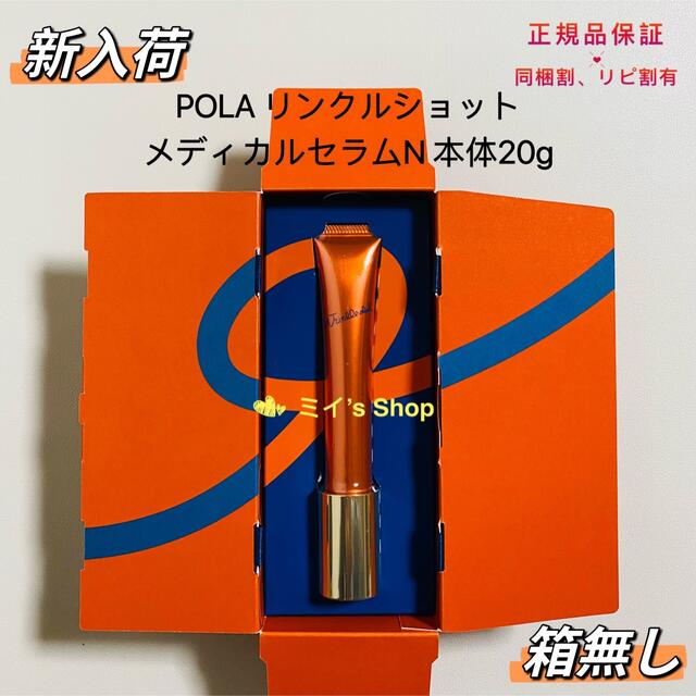 100％品質 ポーラ リンクルショット メディカルセラム N 1個￥1,880円