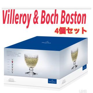 ビレロイアンドボッホ(ビレロイ&ボッホ)の【新品】Villeroy & Boch Boston ワイングラス　4個セット(グラス/カップ)