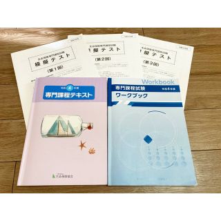 令和4年度 専門課程テキスト 過去問 【保険】(資格/検定)