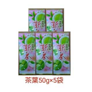 静岡県牧之原市産煎茶（業務用茶）50g×5(茶)