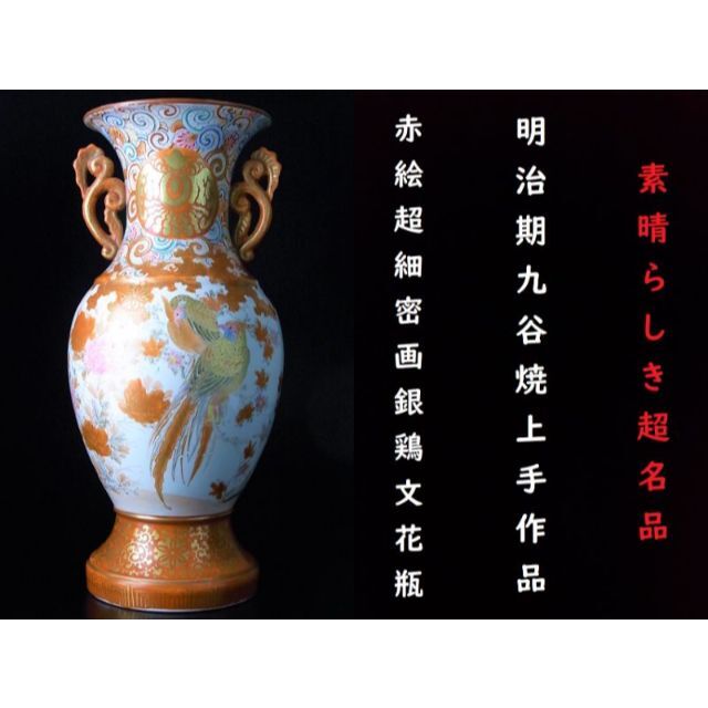 オックスフォードブルー 幕末〜明治期 上手九谷 赤地花鳥図徳利 本物