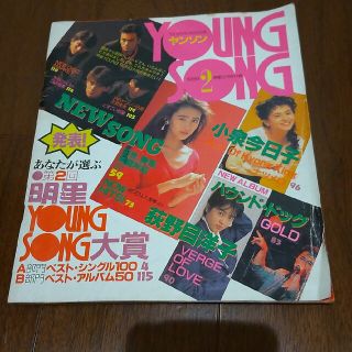 シュウエイシャ(集英社)のヤンソン Young Song 男闘呼組 中山美穂 ベスト 当時物 レトロ(印刷物)