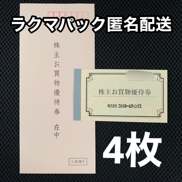 ニトリ 株主優待 10枚