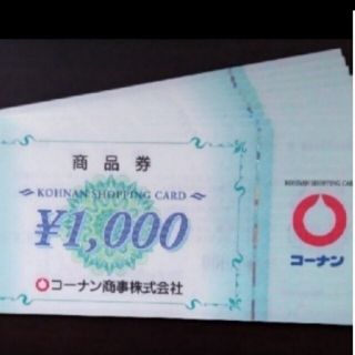 コーナンの株主優待券 45,000円分です。(1,000円券 × 45枚)(ショッピング)