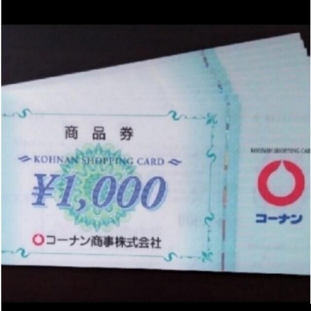 コーナンの株主優待券 45,000円分です。(1,000円券 × 45枚) 22275円