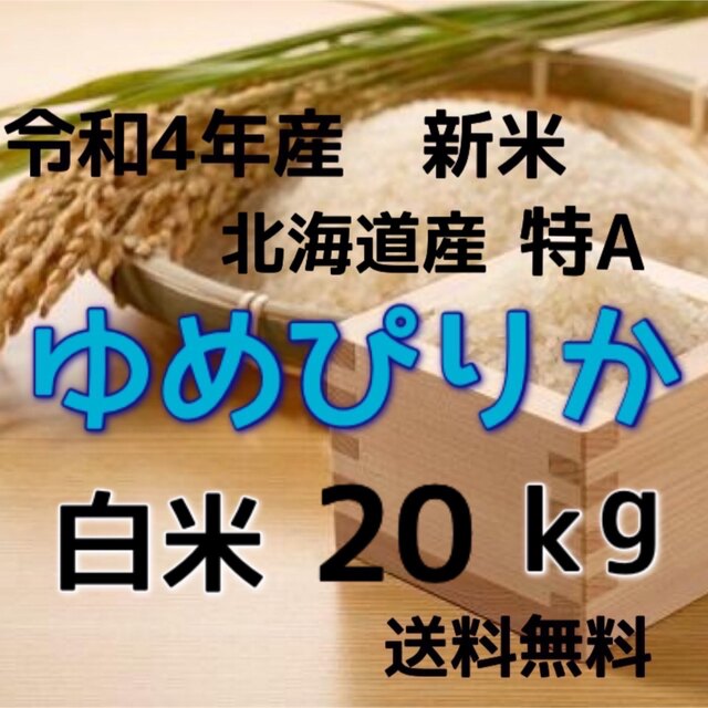 【新米】令和4年産 北海道米　ゆめぴりか　白米　20kg