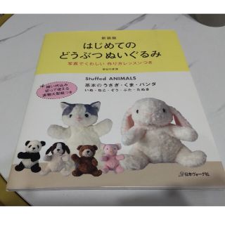 はじめてのどうぶつぬいぐるみ 基本のうさぎ・くま・パンダ　いぬ・ねこ・ぞう・ぶた(趣味/スポーツ/実用)