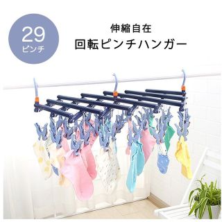 人気商品❣️回転ピンチハンガー 伸縮式 伸縮自在 29ピンチ 洗濯ハンガー(洗剤/柔軟剤)