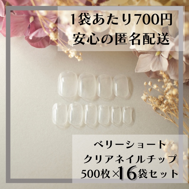 ベリーショート クリアネイルチップ500枚×16袋セットまとめ売りコスメ/美容