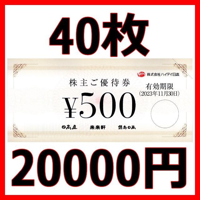最新 ハイデイ日高 株主優待券 20000円分□2023/11末まで BARGAIN 9800 ...