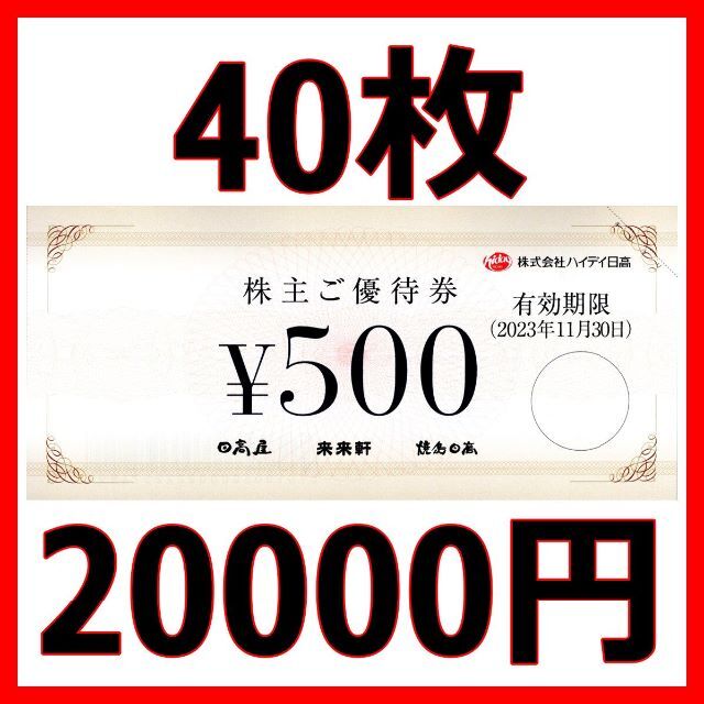 レストラン/食事券ハイデイ日高　株主優待　¥20,000分