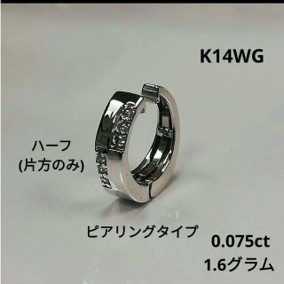 ✨特別価格✨K14WG ピアリングタイプ ダイアモンドイヤリング《片方のみ》(ピアス)