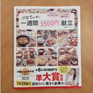 りなてぃの一週間３５００円献立(料理/グルメ)