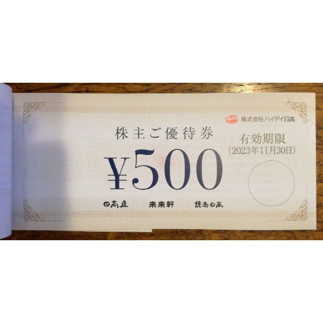 ハイデイ日高 株主優待 20,000円分