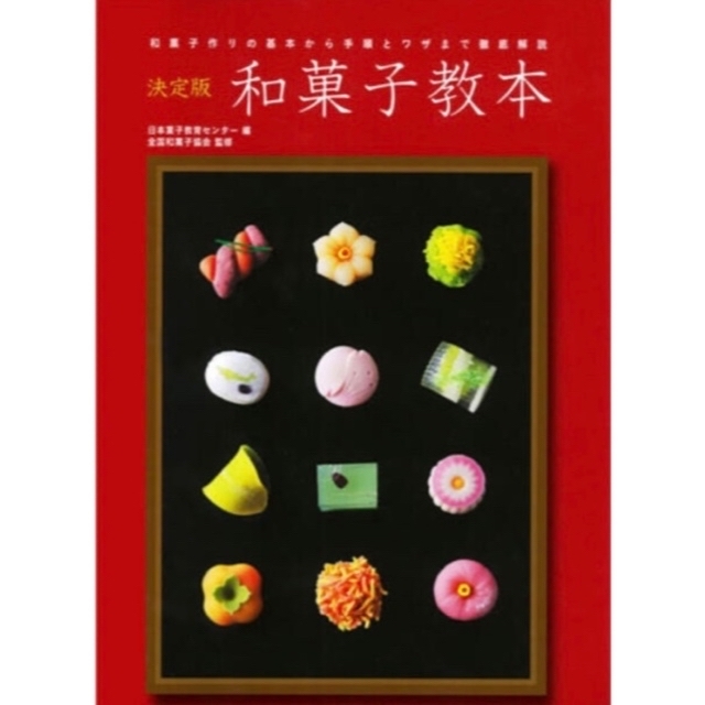 和菓子教本 和菓子作りの基本から手順とワザまで徹底解説 エンタメ/ホビーの本(料理/グルメ)の商品写真