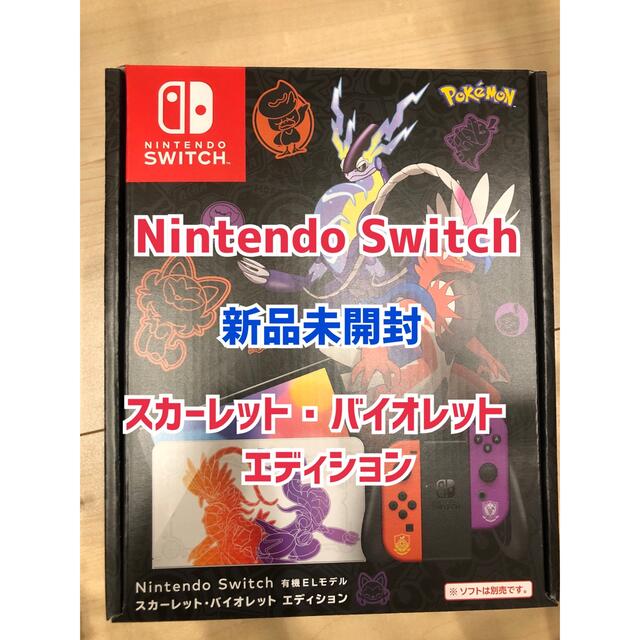 Nintendo Switch  スカーレット・バイオレットエディションエンタメホビー