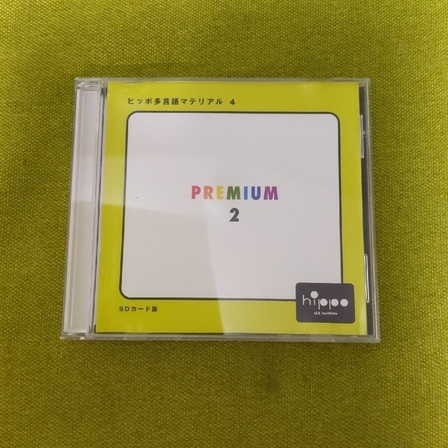 にこ様専用* ヒッポファミリークラブ プレミアム1&2 SDカードの通販 by