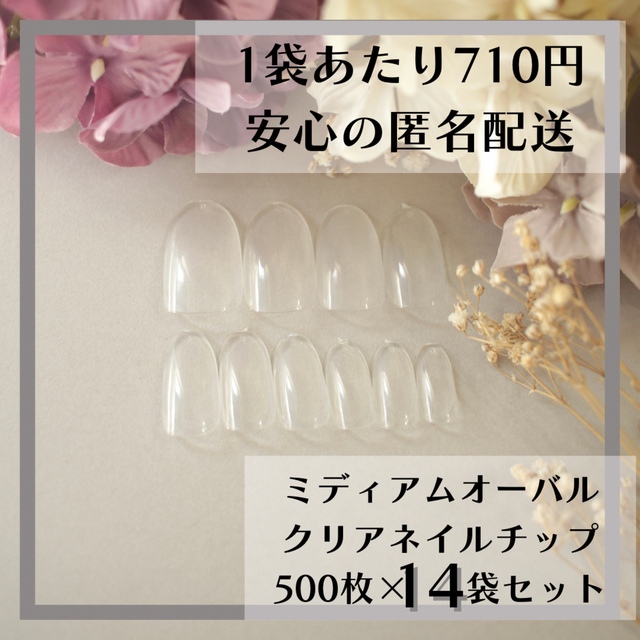 コスメ/美容ミディアムオーバル クリアネイルチップ500枚×14袋セットまとめ売り