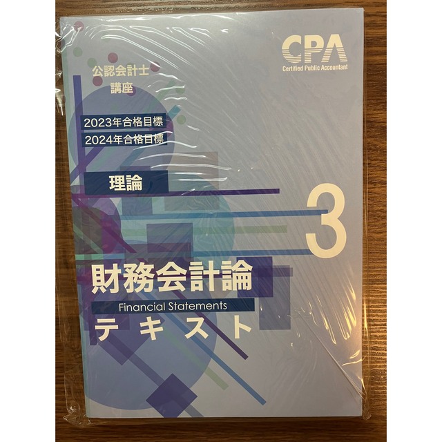 CPA 公認会計士講座　財務会計　理論　2023/2024目標　テキスト①〜③