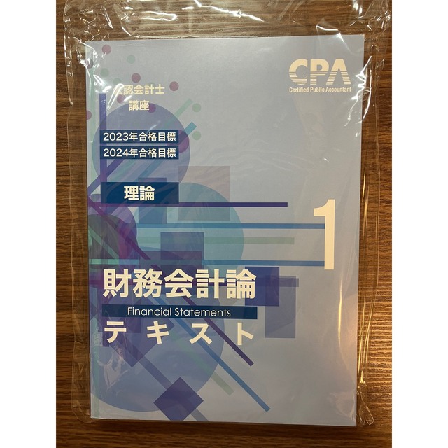 CPA 公認会計士講座　財務会計　理論　2023/2024目標　テキスト①〜③