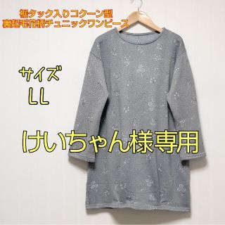 【新品、未使用】裾タック入りコクーン型裏起毛花柄チュニックワンピース(チュニック)