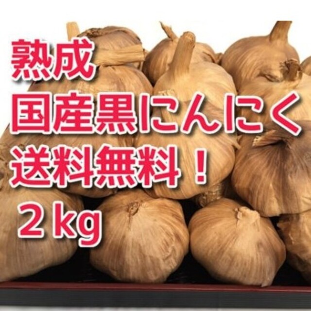 特売！【送料無料】黒にんにく 国産 完熟 無農薬 2kg こだわり黒にんにく