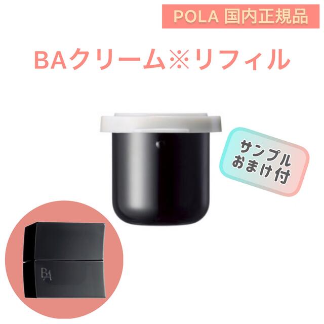 【POLA】B.A クリーム　リフィル◇サンプルプレゼント！エイジングケア 乳液