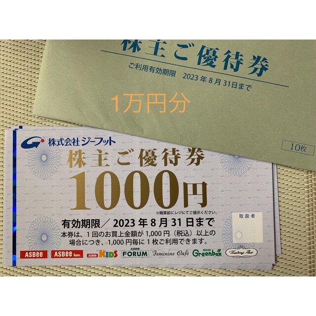 1万円分【迅速・匿名・追跡配送】　ジーフット　株主優待　アスビー　イオン