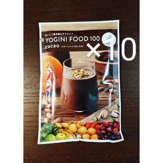 《限定お値下げ》Yoganic Life  ヨギーニフード100  カカオ10袋(ダイエット食品)