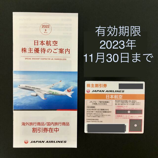 JAL(日本航空)(ジャル(ニホンコウクウ))の【JAL】株主優待券 1枚（割引券付き） チケットの優待券/割引券(その他)の商品写真