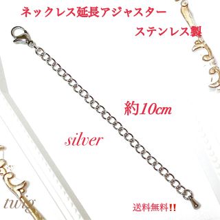 116高品質ステンレスネックレスチェーン延長アジャスターシルバー幅3ミリ10cm(ネックレス)