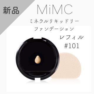 エムアイエムシー(MiMC)の【新品】MiMC ミネラルリキッドリーファンデーション　レフィル　101(ファンデーション)