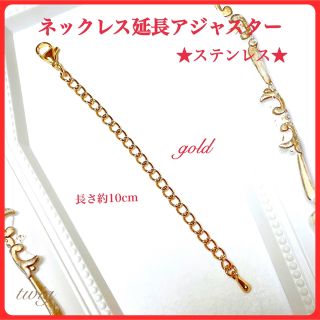 117高品質ステンレスネックレスチェーン延長アジャスターゴールド幅3ミリ10cm(ネックレス)